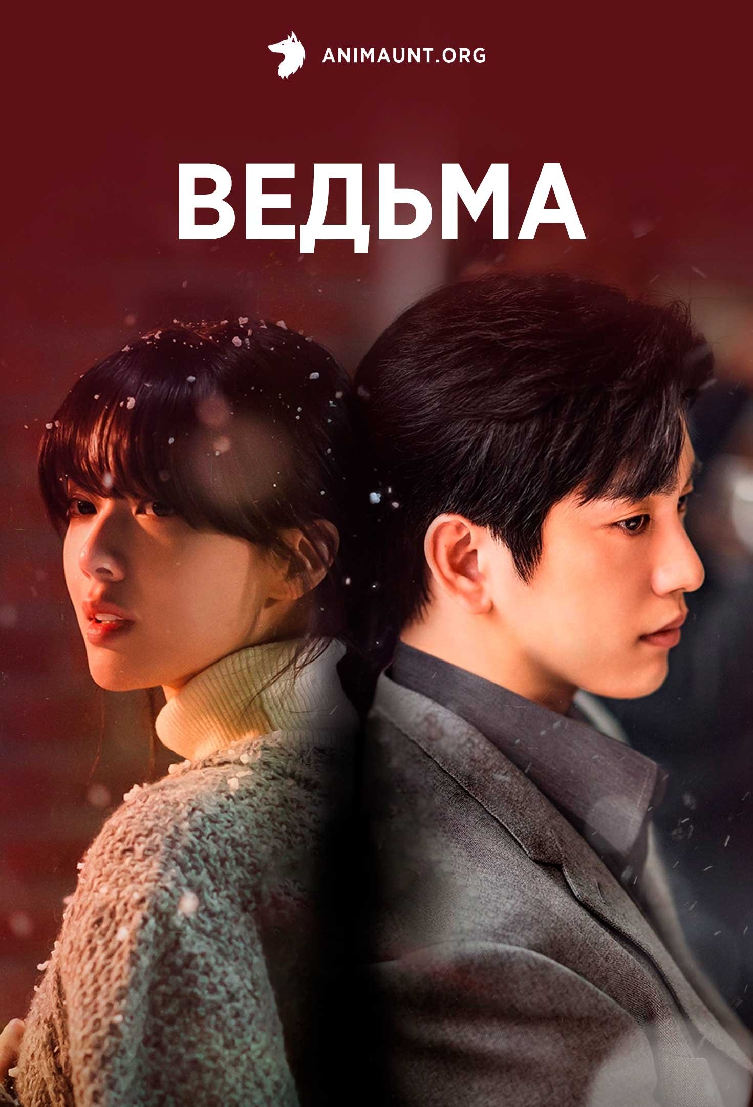Ведьма