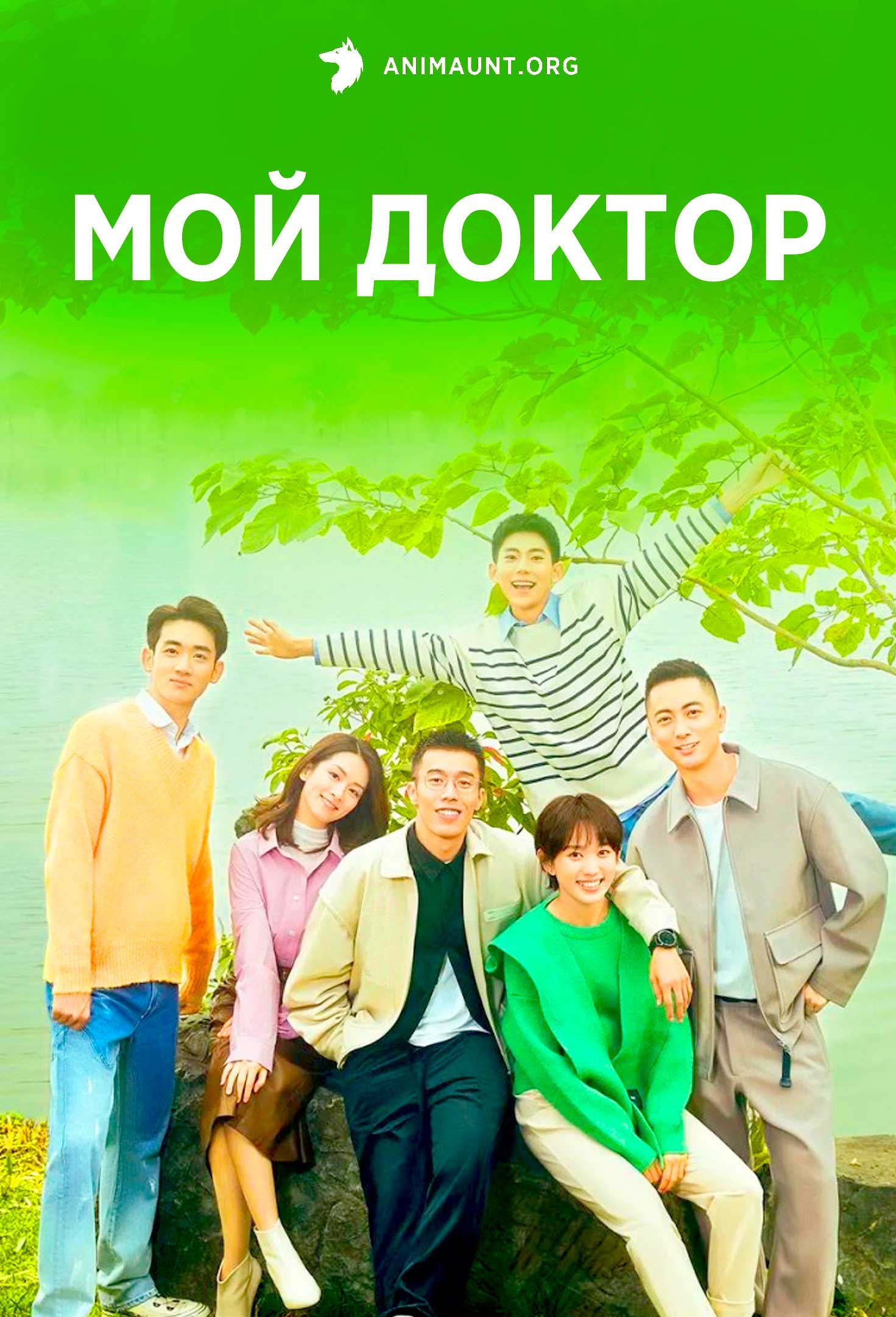 Мой доктор
