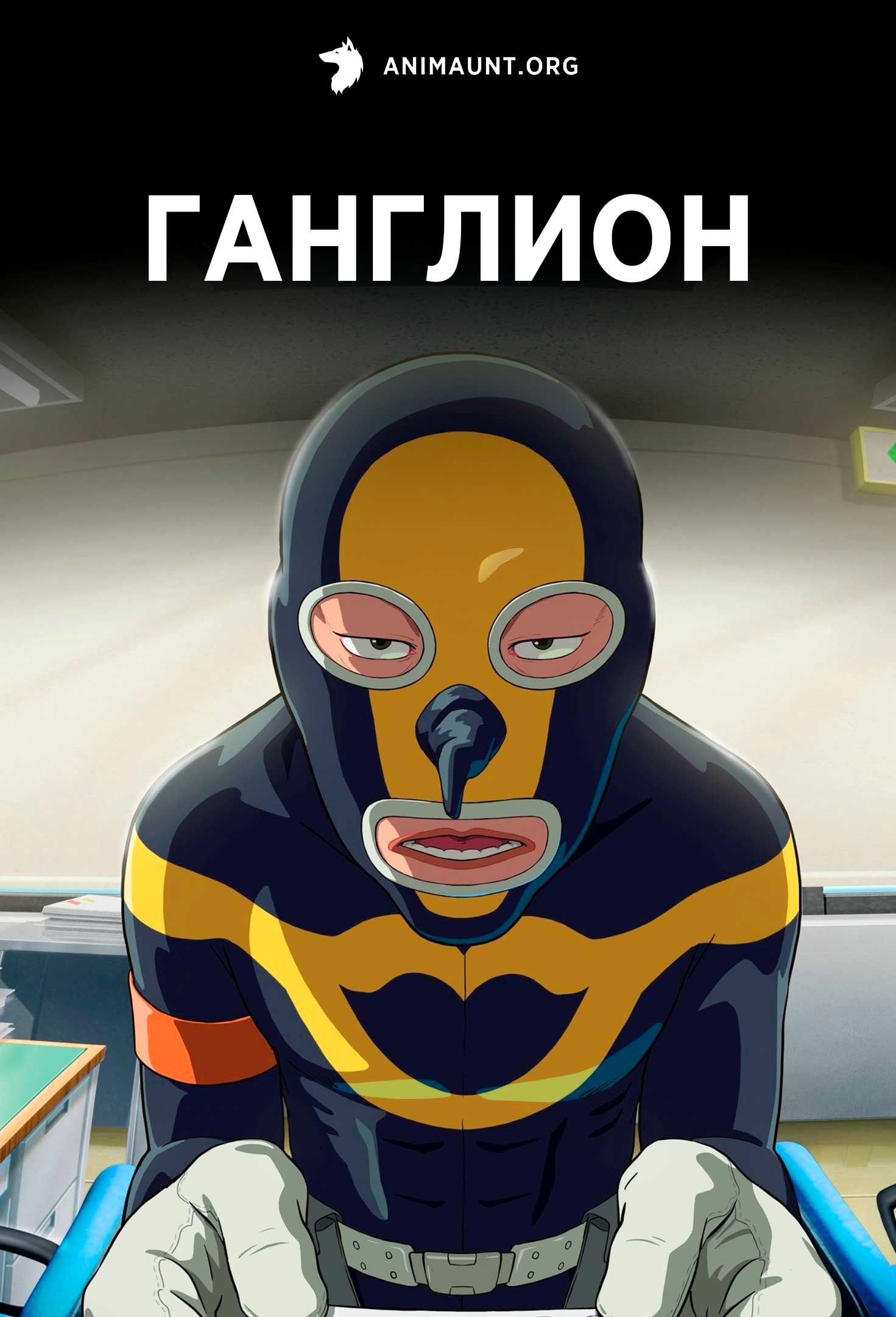 Ганглион