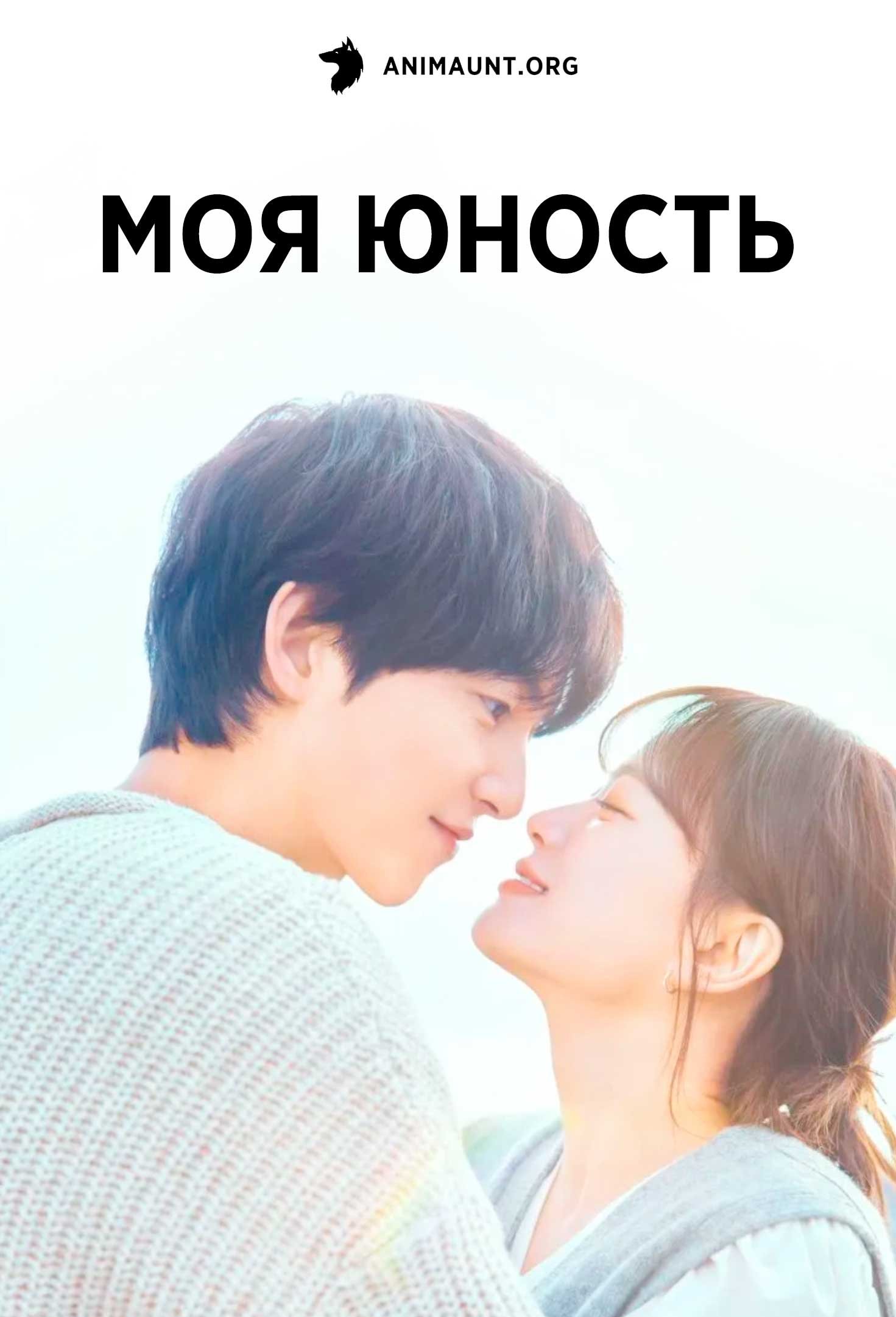 Моя юность