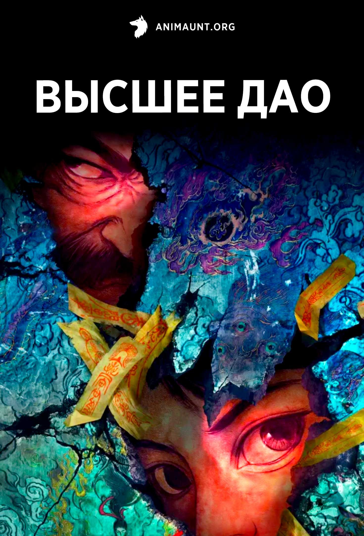 Высшее дао