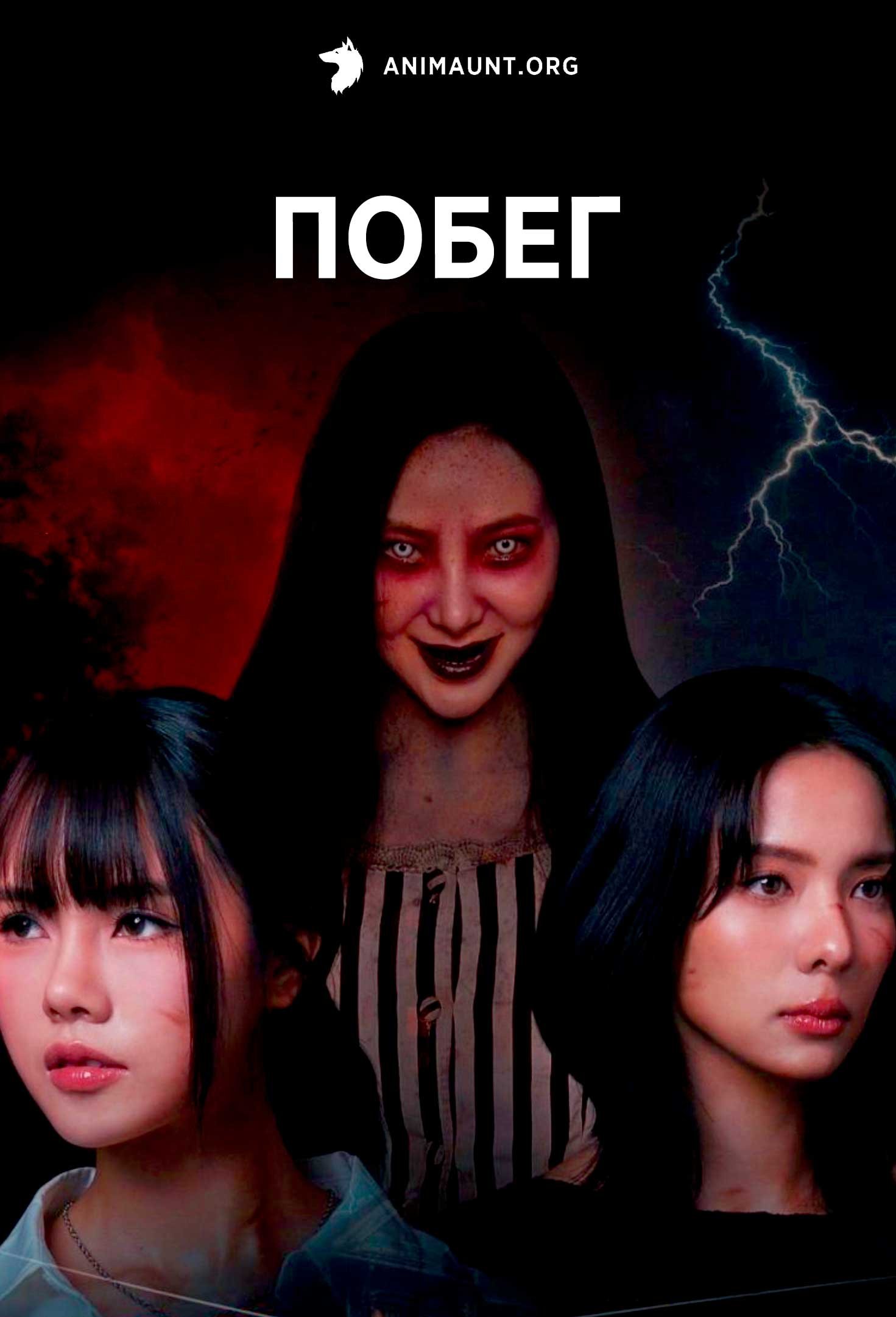 Побег