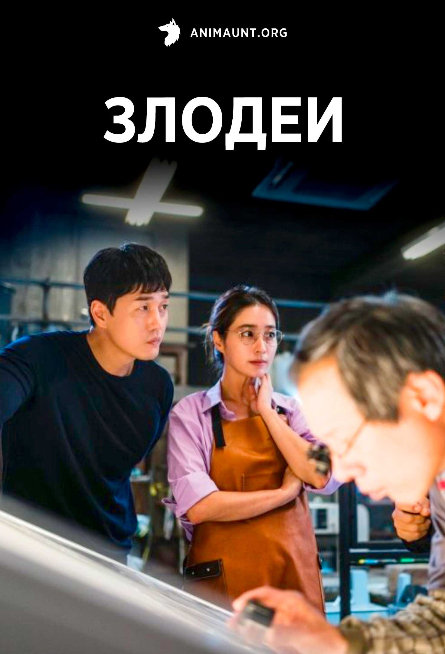 Злодеи