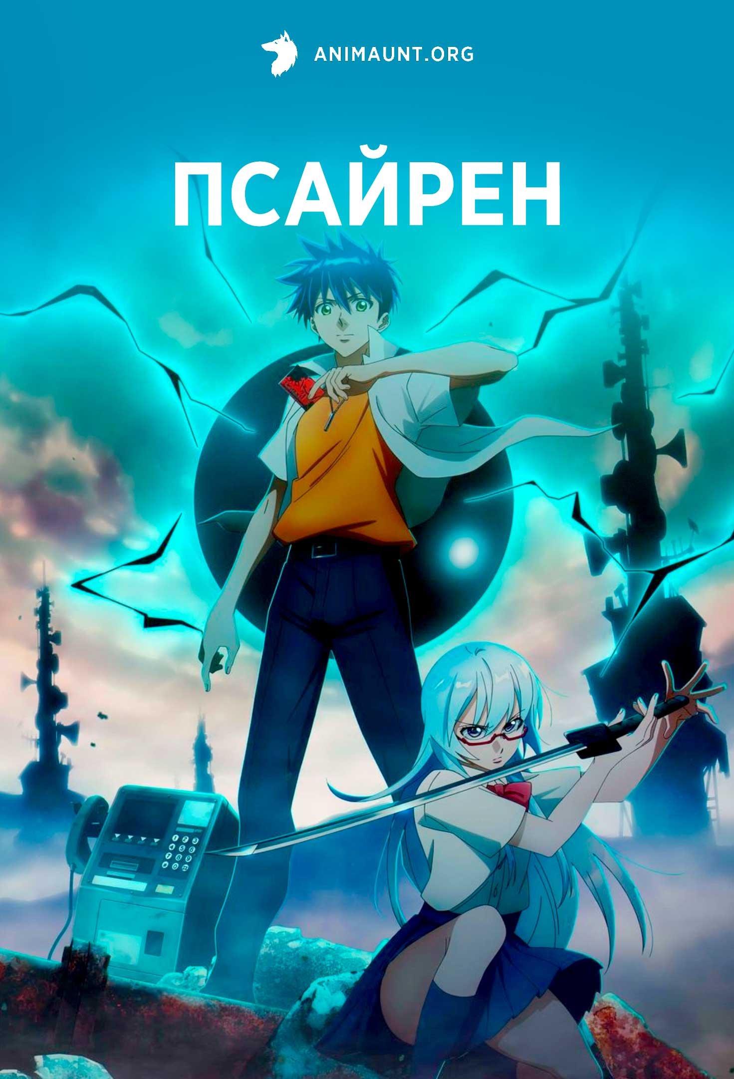 Псайрен
