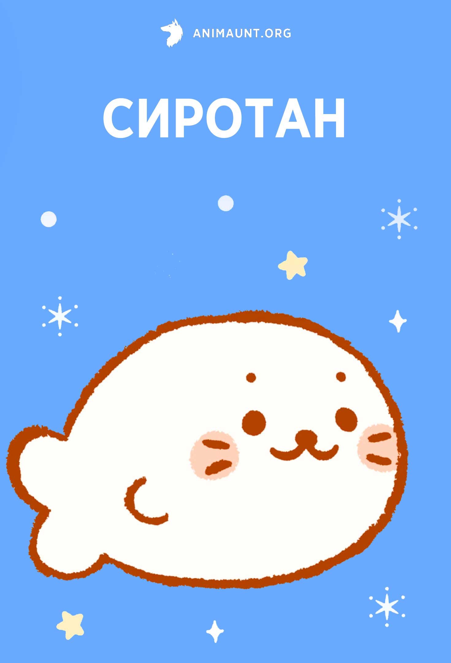Сиротан