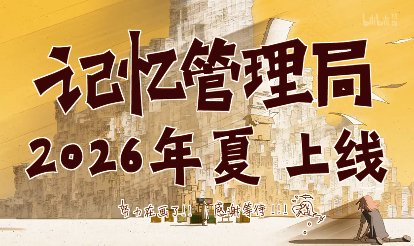 Трейлер аниме-сериала «Jiyi Guanli Ju (2026)»