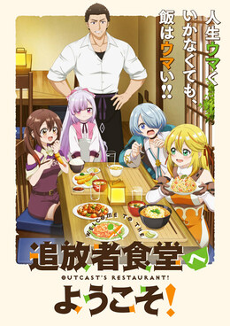 Дата премьеры и подробности аниме «Tsuihousha Shokudou e Youkoso!»